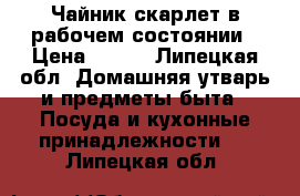 Чайник скарлет в рабочем состоянии › Цена ­ 500 - Липецкая обл. Домашняя утварь и предметы быта » Посуда и кухонные принадлежности   . Липецкая обл.